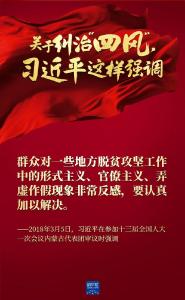 关于纠治“四风”，习近平这样强调