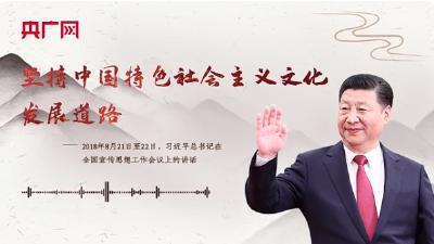 【每日一习话】坚持中国特色社会主义文化发展道路