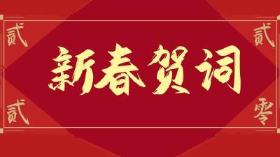 奔跑新时代  逐梦新征程——房县县委、县政府新春贺词