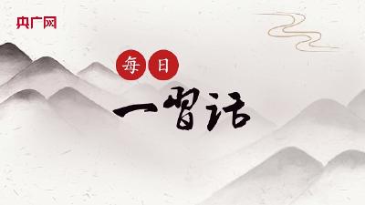 【每日一习话】从源头上预防和控制重大疾病