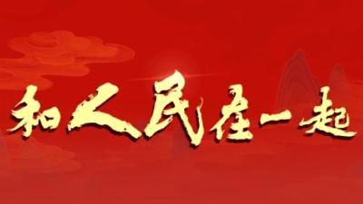 和人民在一起