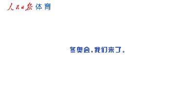 相约冰雪，一起来｜荣耀冰雪路