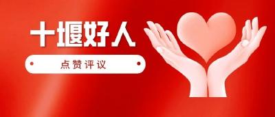 2021年第四季度“十堰好人”揭晓