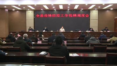 全县疫情防控视频调度会召开