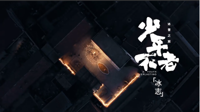相约冰雪，一起来｜少年不老·冰志