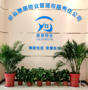 【2022年网络招聘④】房县雅居物业管理有限责任公司