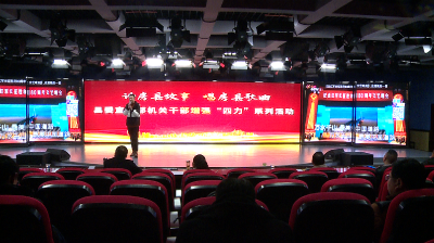 “讲房县故事 唱房县歌曲” 县委宣传部举行“岗位大练兵”系列活动