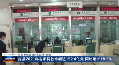 房县2021年各项贷款余额达152.4亿元 同比增长18.5%