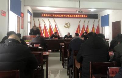 上龛乡召开2021年度党支部书记抓基层党建述职评议会