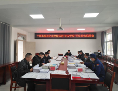 化龙学校接受市示范“平安学校”评估验收