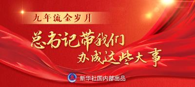 九年流金岁月，总书记带我们办成这些大事 | 千年梦想照进现实 