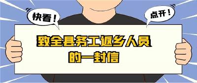 房县人社局致全县务工返乡人员的一封信