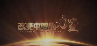 “任仲平”政论短视频

《改变中国的力量》之改革常新篇：开辟现代化治理的东方样本