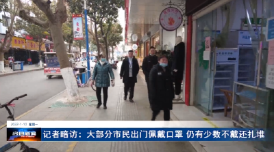 记者暗访：大部分市民出门佩戴口罩 仍有少数不戴还扎堆