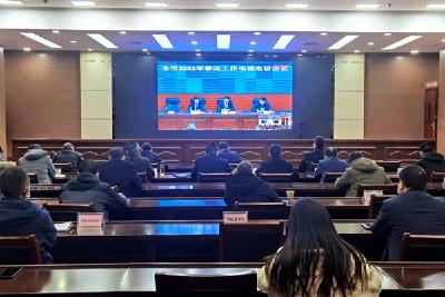 全市2022年春运工作电视电话会议召开