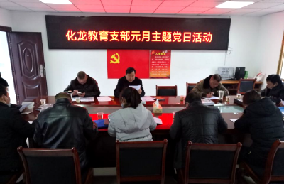 化龙堰镇教育党支部：筑牢党建发展基石