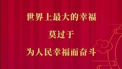 习近平在二〇二二年春节团拜会上的讲话金句