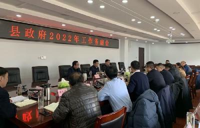 县政府召开2022年工作务虚会