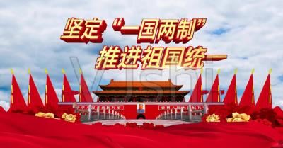 【每日一习话】全面准确贯彻“一国两制”