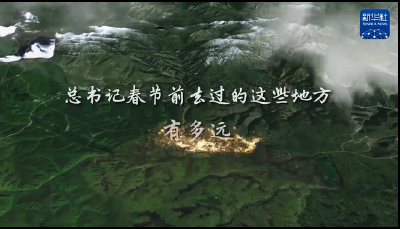 三维地图新闻 | 总书记春节前去过的这些地方有多远