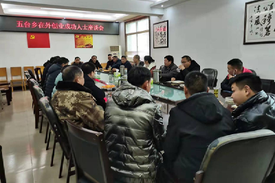 五台乡召开返乡创业成功人士座谈会  