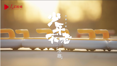 相约冰雪，一起来｜少年不老·冰趣