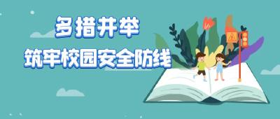 房县实验小学：多措并举齐发力 筑牢安全大防线