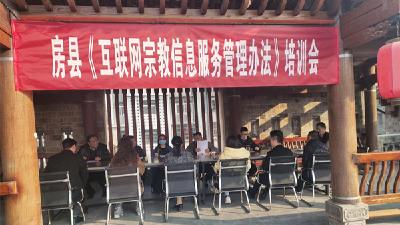 房县开展《互联网宗教信息服务管理办法》 实施系列活动