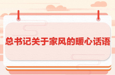总书记关于家风的暖心话语
