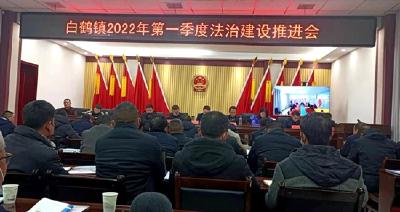 白鹤镇全面推进法治建设工作