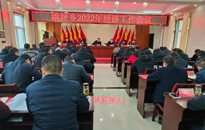 姚坪乡召开2022年经济工作会