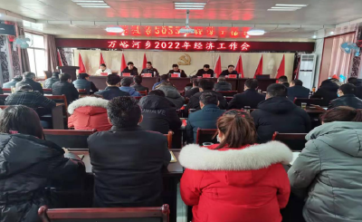 万峪河乡：召开全乡经济工作会  奋力实现全乡工作开门红