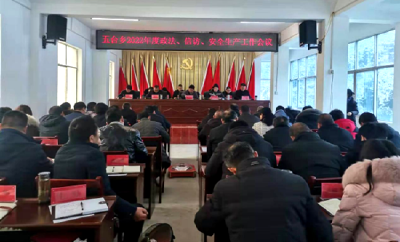 五台乡召开2022年度政法信访安全生产工作专题会