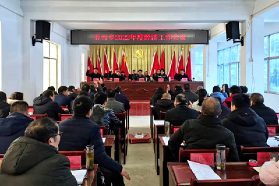五台乡召开2022年度经济工作会  