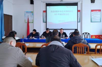县实验中学总支部委员会召开2021年度组织生活会