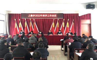 上龛乡召开2022年经济工作会议
