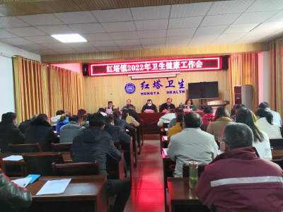 红塔镇召开2022年卫生健康工作会议