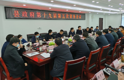 谢晓鸣主持召开县政府常务会议