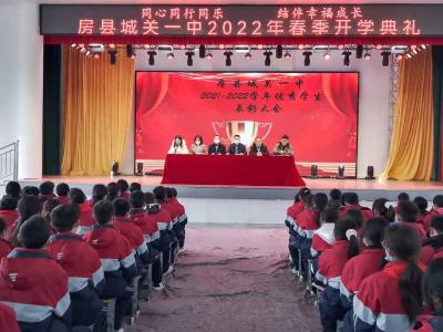 同心同行同乐  结伴幸福成长——房县城关一中2022年春季开学典礼