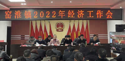 窑淮镇召开2022年经济工作会