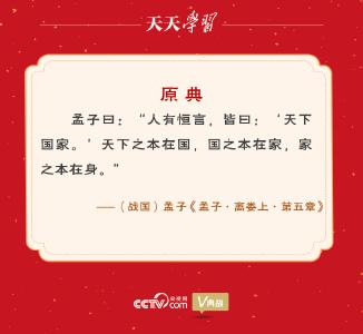 习近平“典”论家风｜天下之本在国，国之本在家