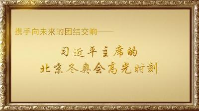 金色相框丨携手向未来的团结交响——习近平主席的北京冬奥会高光时刻