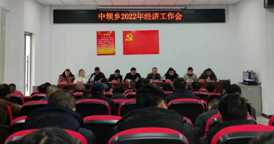 中坝乡：召开全乡经济工作会