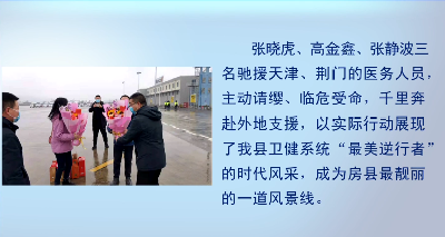 房县卫健系统：慰问驰援天津  荆门疫情防控医务人员