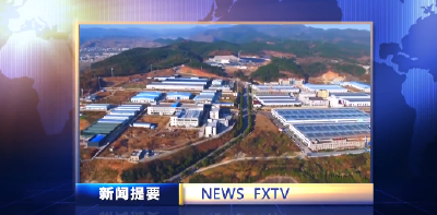 房县新闻20220204