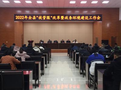 全县“放管服”改革暨政务环境建设工作会召开