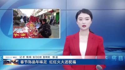 春节饰品年味足  红红火火送祝福