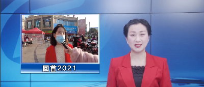 回首2021，你的那些“名场面”