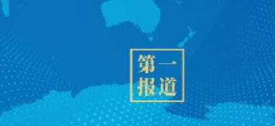 第一报道 | 中俄元首通话，重点就这件大事交换意见 