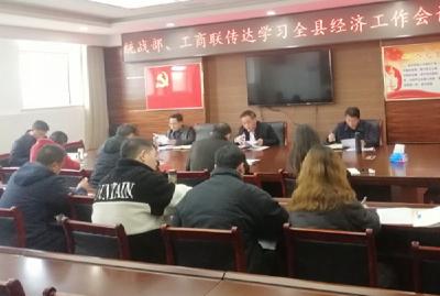 县工商联贯彻落实全县经济工作会议精神